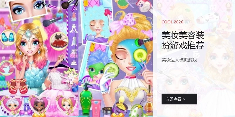 美妆美容装扮游戏推荐