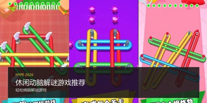 休闲动脑解谜游戏推荐