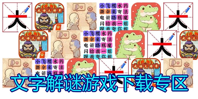文字解谜游戏下载专区