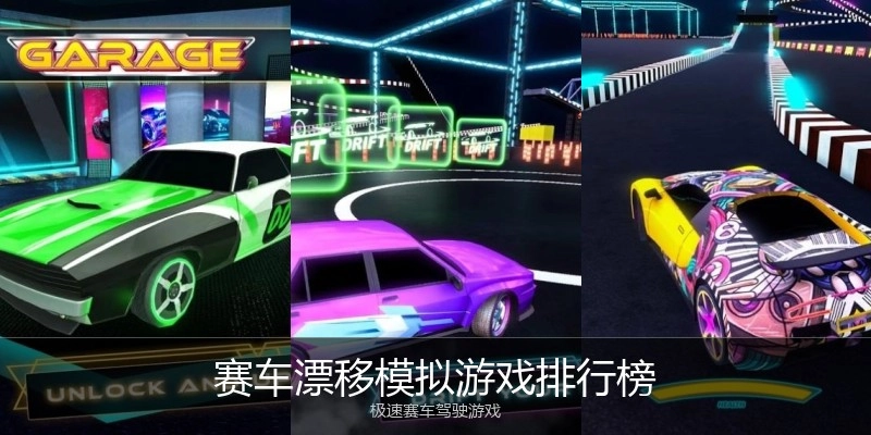 赛车漂移模拟游戏排行榜