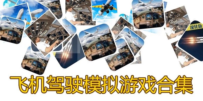 飞机驾驶模拟游戏合集