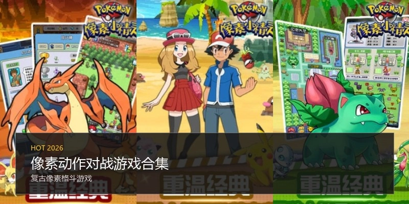 像素动作对战游戏合集