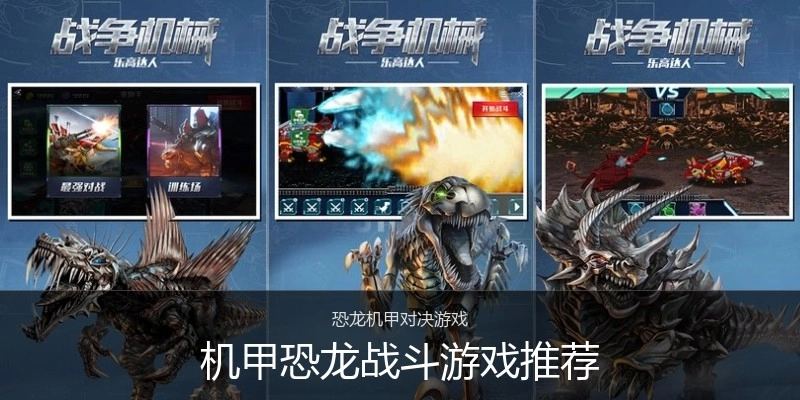 机甲恐龙战斗游戏推荐