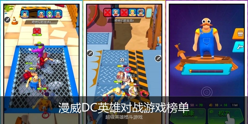 漫威DC英雄对战游戏榜单