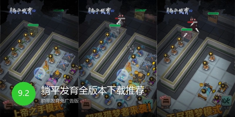 躺平发育全版本下载推荐