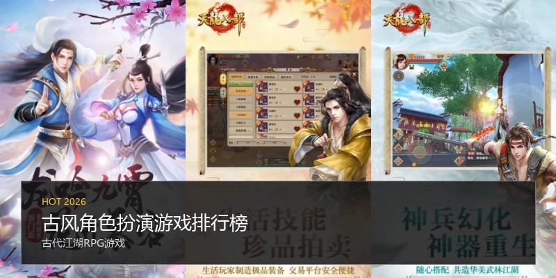 古风角色扮演游戏排行榜