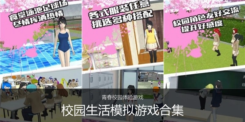 校园生活模拟游戏合集