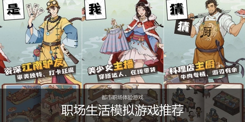 职场生活模拟游戏推荐