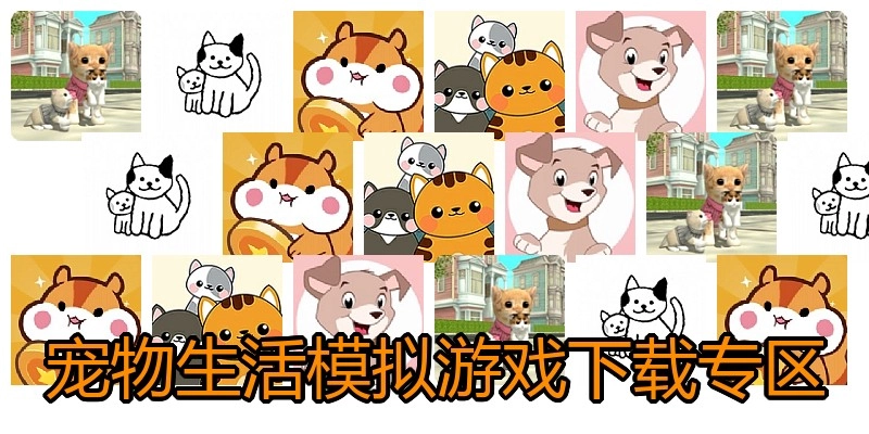 宠物生活模拟游戏下载专区