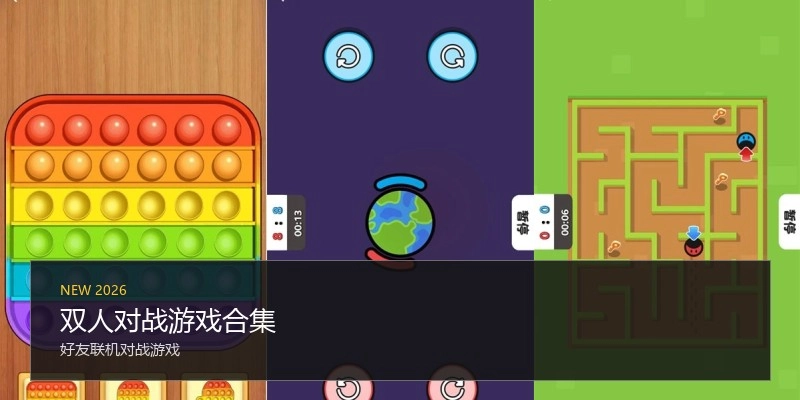 双人对战游戏合集