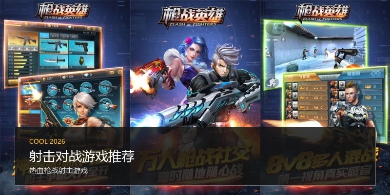 射击对战游戏推荐