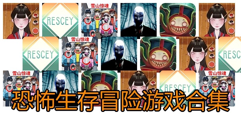 恐怖生存冒险游戏合集