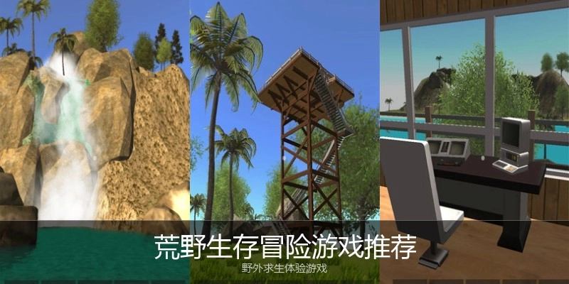 荒野生存冒险游戏推荐