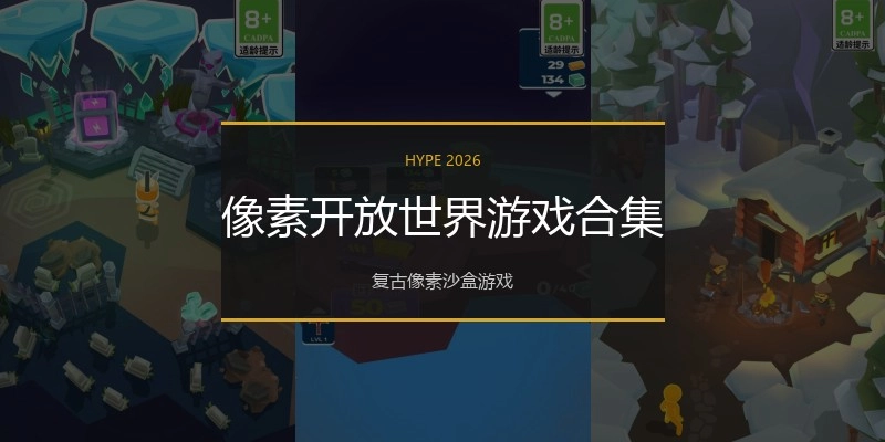 像素开放世界游戏合集