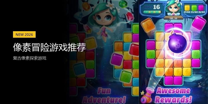 像素冒险游戏推荐