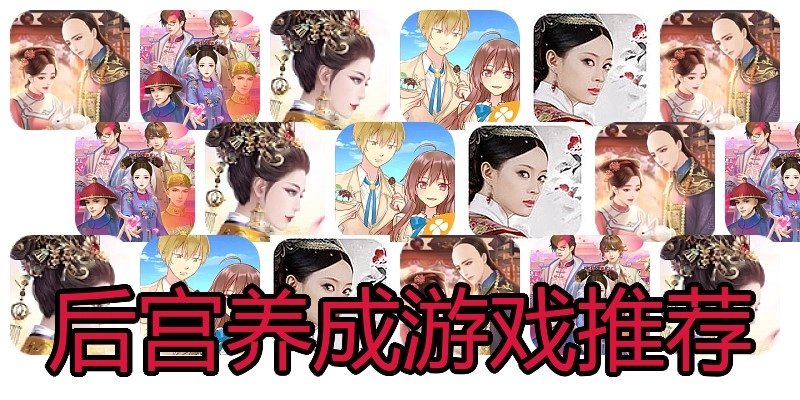 后宫养成游戏推荐