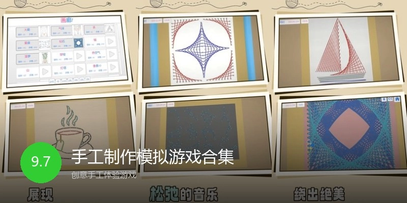 手工制作模拟游戏合集