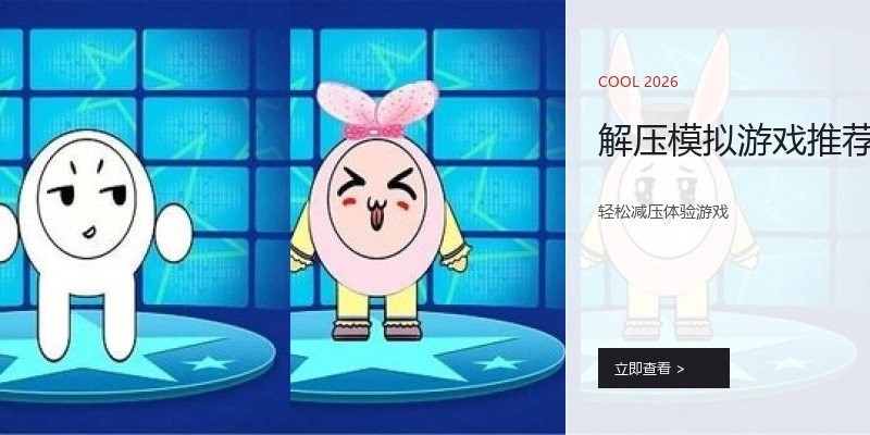 解压模拟游戏推荐