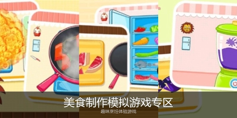 美食制作模拟游戏专区