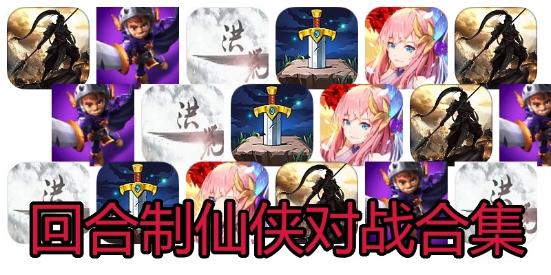 回合制仙侠对战合集
