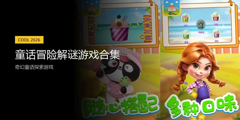 童话冒险解谜游戏合集