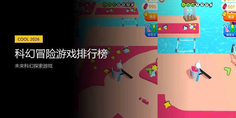 科幻冒险游戏排行榜