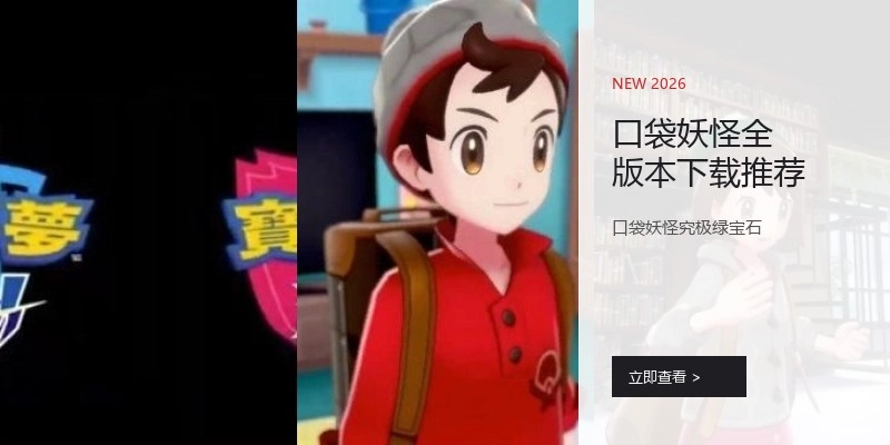 口袋妖怪全版本下载推荐