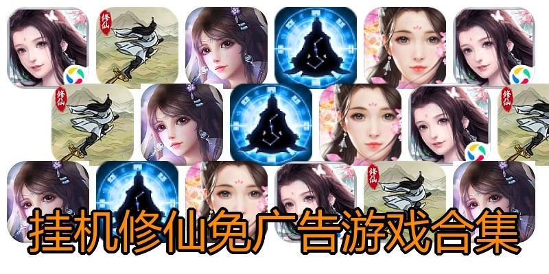 挂机修仙免广告游戏合集