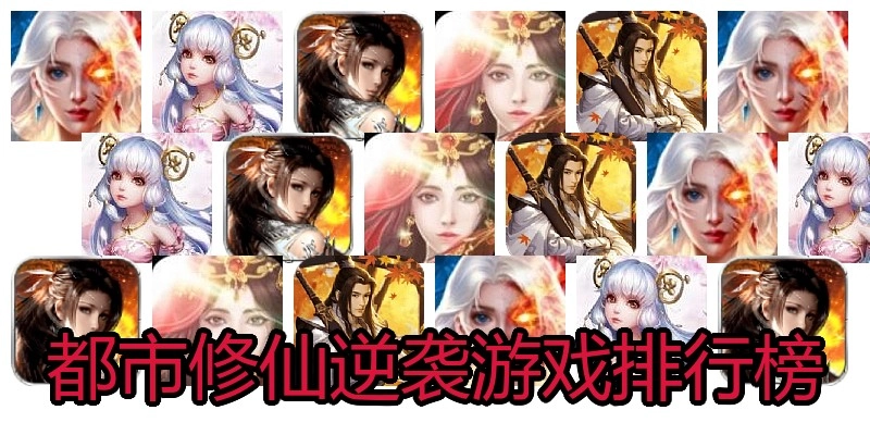 都市修仙逆袭游戏排行榜