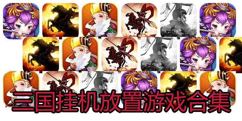 三国挂机放置游戏合集