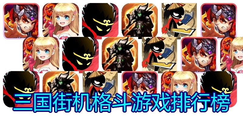 三国街机格斗游戏排行榜