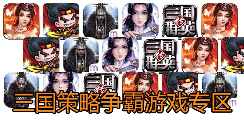 三国策略争霸游戏专区