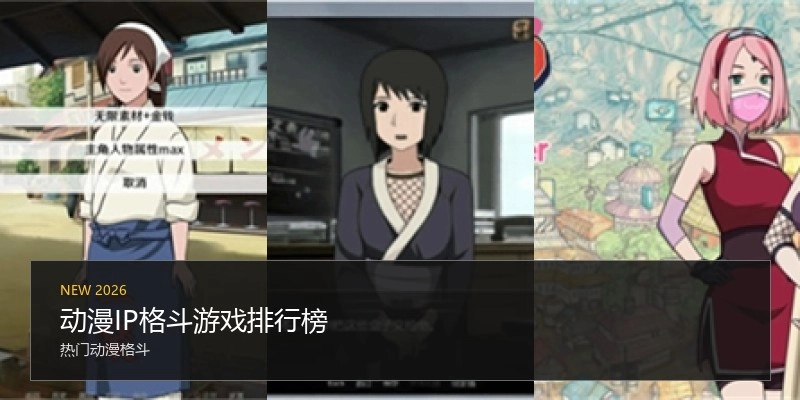 动漫IP格斗游戏排行榜