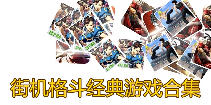 街机格斗经典游戏合集