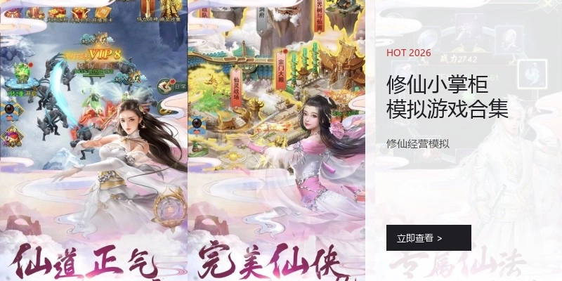 修仙小掌柜模拟游戏合集