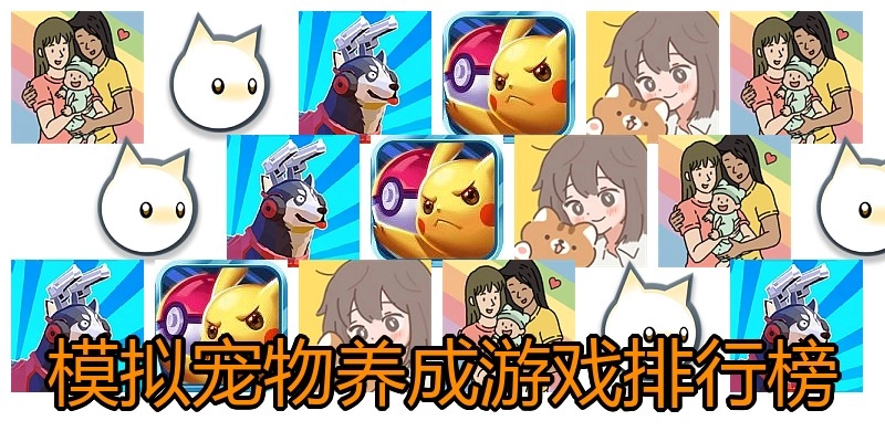 模拟宠物养成游戏排行榜
