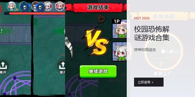 校园恐怖解谜游戏合集