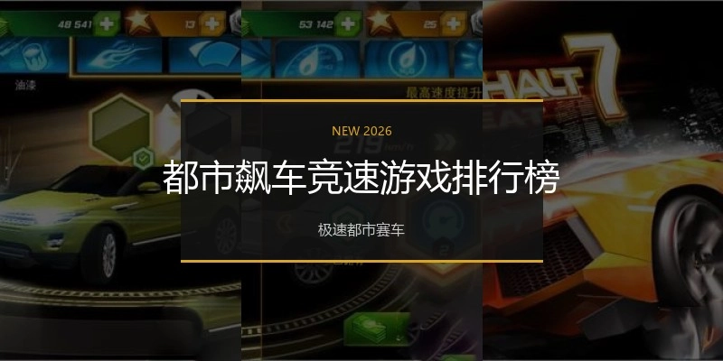 都市飙车竞速游戏排行榜