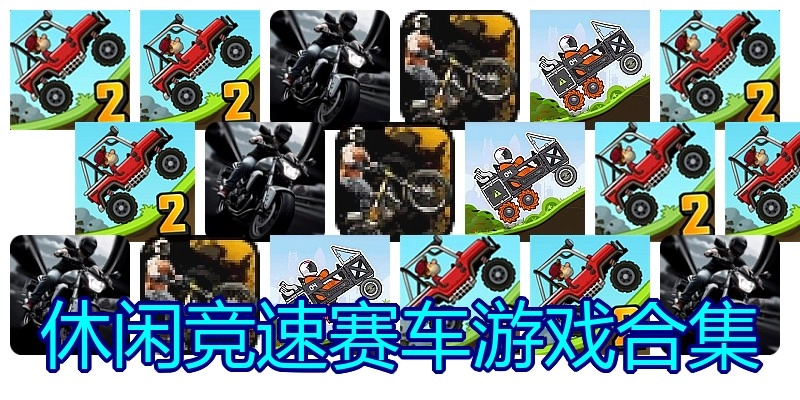 休闲竞速赛车游戏合集