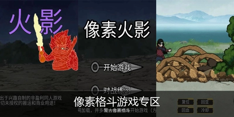 像素格斗游戏专区