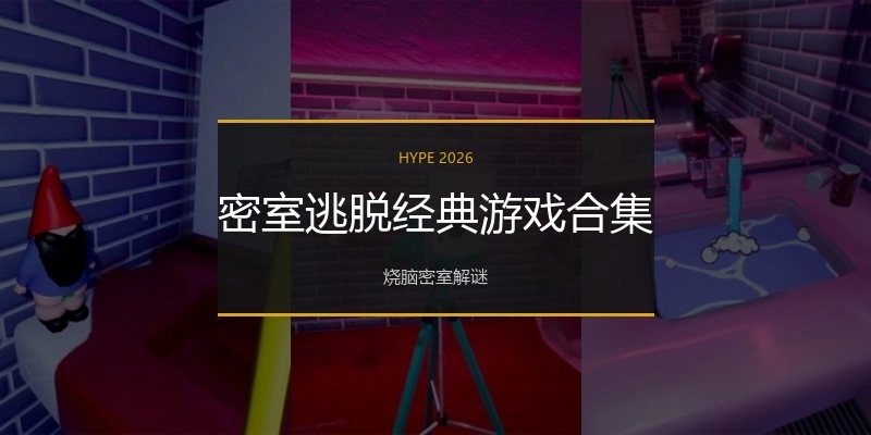 密室逃脱经典游戏合集