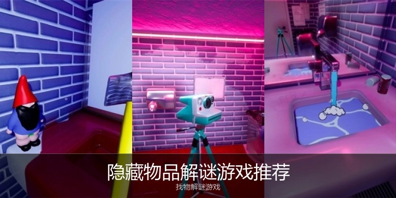 隐藏物品解谜游戏推荐