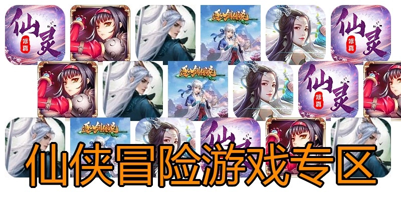 仙侠冒险游戏专区