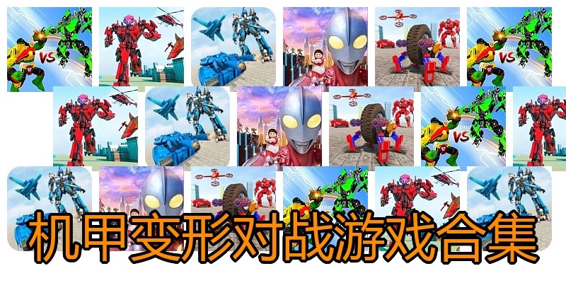 机甲变形对战游戏合集