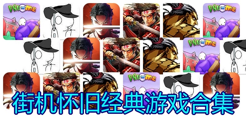 街机怀旧经典游戏合集