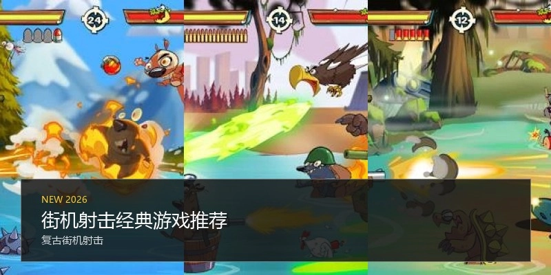 街机射击经典游戏推荐