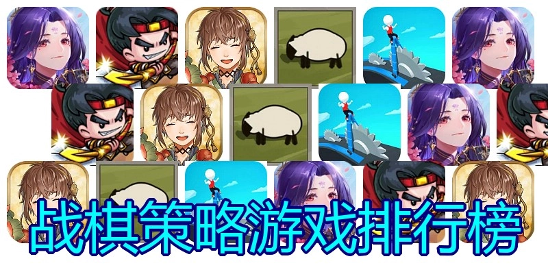战棋策略游戏排行榜