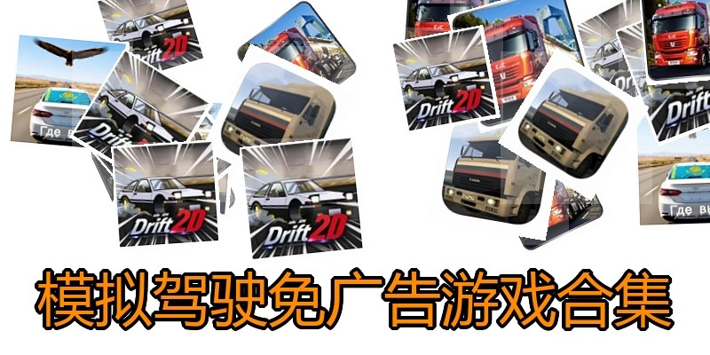 模拟驾驶免广告游戏合集