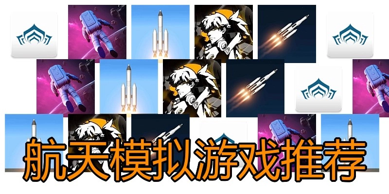 航天模拟游戏推荐