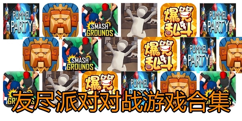 友尽派对对战游戏合集